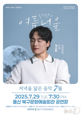 울산 북구문화예술회관은 29일 오후 7시 30분 공연장에서 '저녁을 닮은 음악' 여름 공연으로 울산 출신 싱어송라이터 길기판의 '여름너울'을 연다고 밝혔다.(울산 북구 제공. 재판매 및 DB금지)/뉴스1