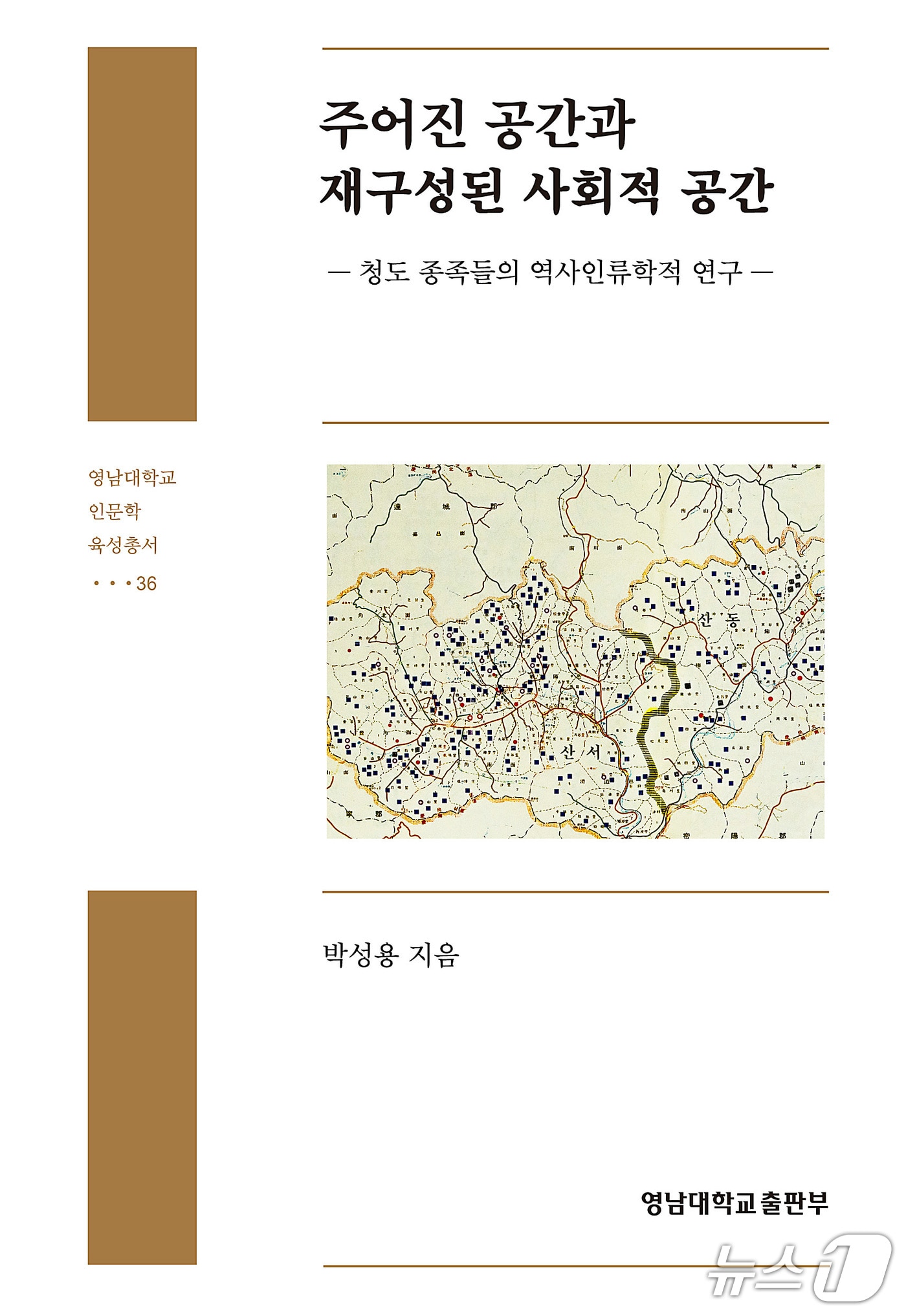 박성용 영남대 명예교수가 저술한 '주어진 공간과 재구성된 사회적 공간' 표지. (영남대 제공. 재판매 및 DB 금지경사