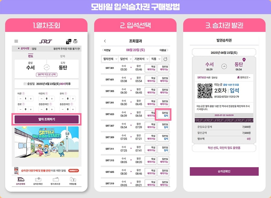 SRT 모바일 입석승차권 구매 방법.&#40;SR 제공&#41;