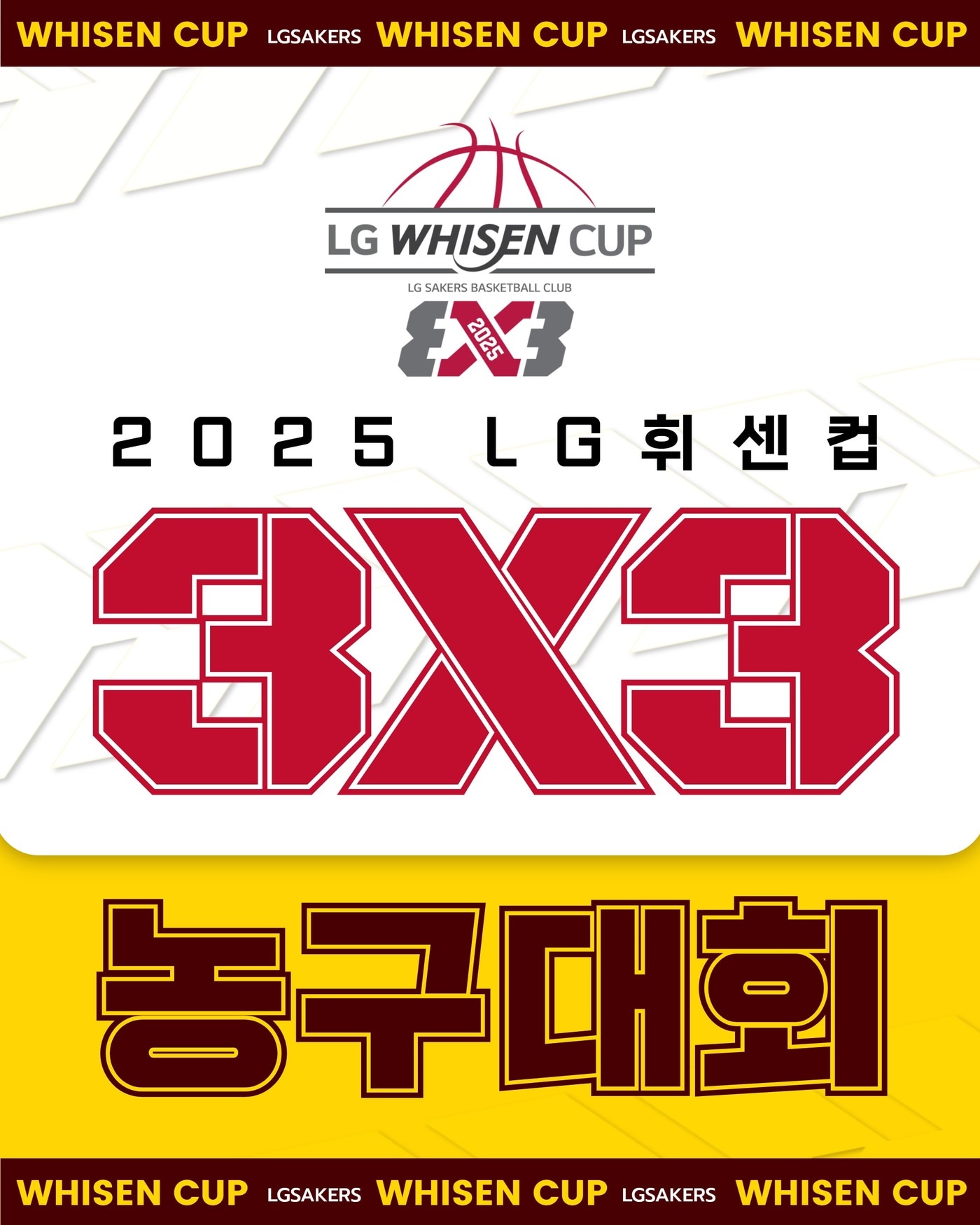 창원 LG가 8월 16일과 17일 '2025 LG 휘센컵 3X3 농구대회'를 개최한다. (창원 LG 제공)
