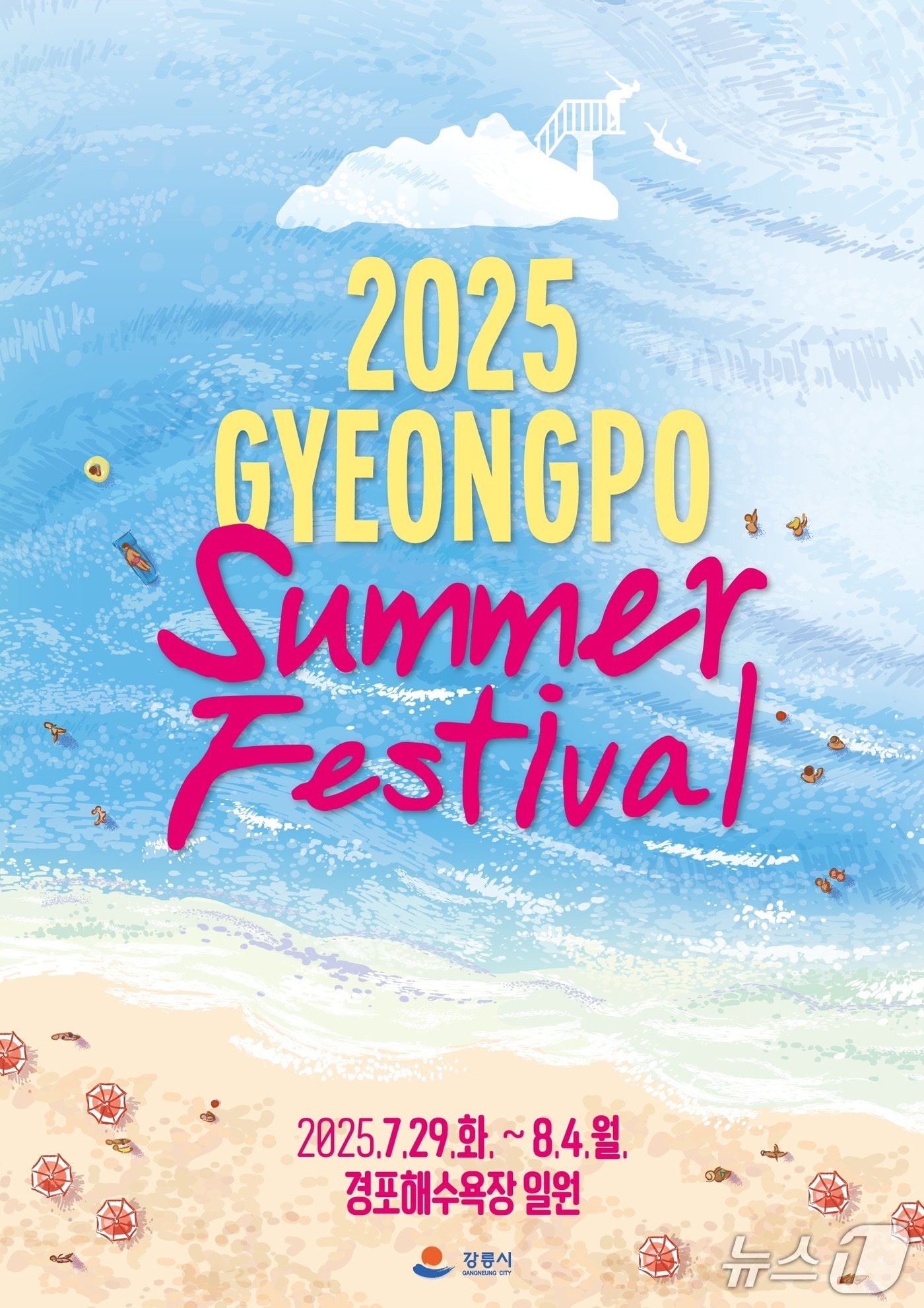 2025 경포 썸머 페스티벌 홍보물.(강릉시 제공, 재판매 및 DB 금지) 2025.7.25/뉴스1