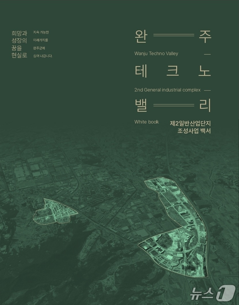 전북 완주군이 ‘테크노밸리 제2일반산업단지 조성사업’의 전 과정을 담은 백서를 발간했다.(완주군 제공. 재판매 및 DB금지)2025.7.25/뉴스1