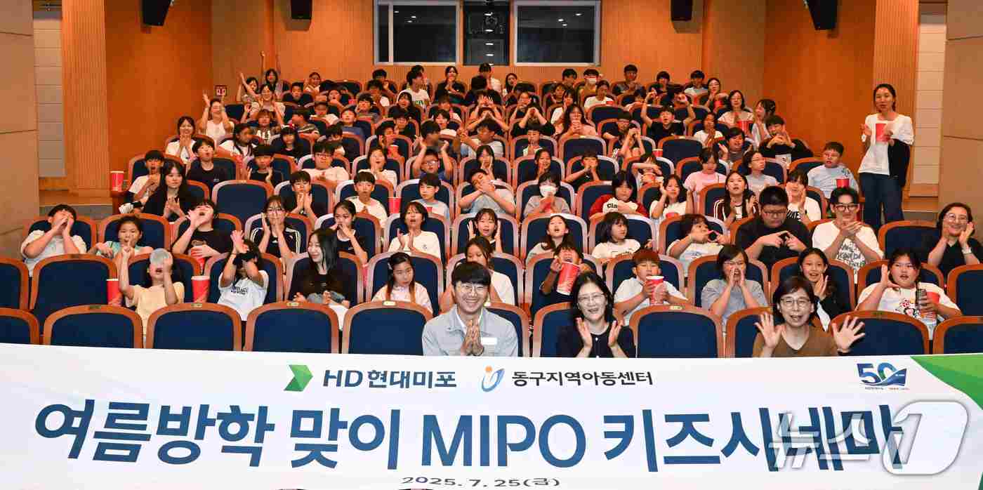 25일 울산 동구 HD아트센터에서 '미포 키즈 시네마' 행사가 열리고 있다. (HD현대미포 제공. 재판매 및 DB 금지) /뉴스1