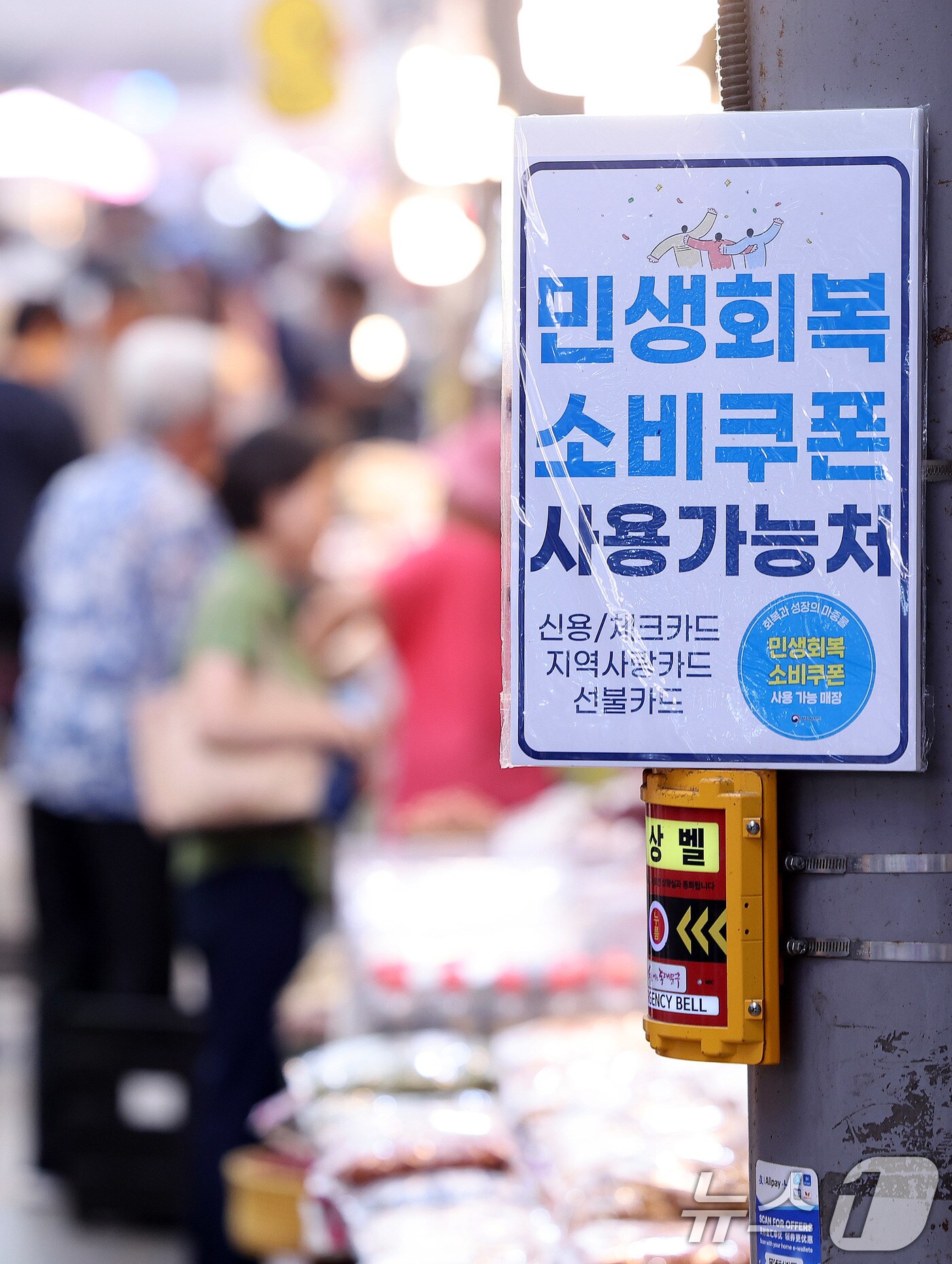 민생회복 소비쿠폰 사용가능 점포 안내문. 2025.7.27/뉴스1 ⓒ News1 박지혜 기자