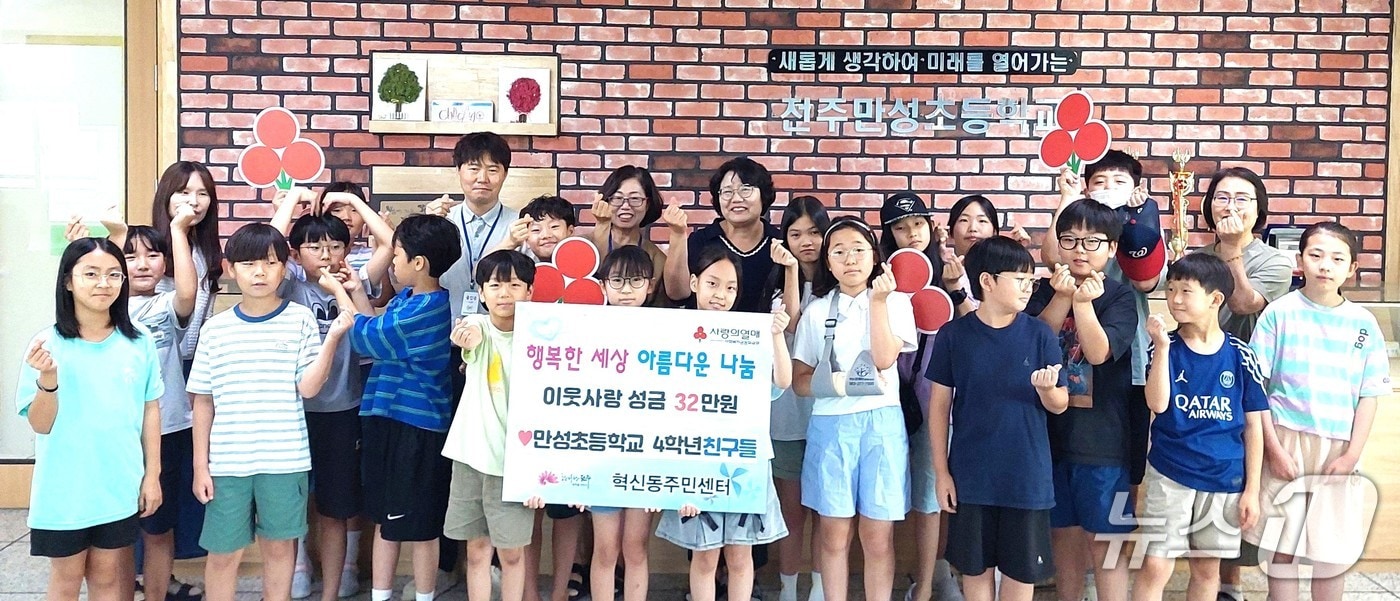 만성초등학교 4학년 학생들이 최근 혁신동을 방문, 알뜰시장 수익금인 32만 490원을 기부했다.(전주시 제공, 재판매 및 DB 금지)/뉴스1