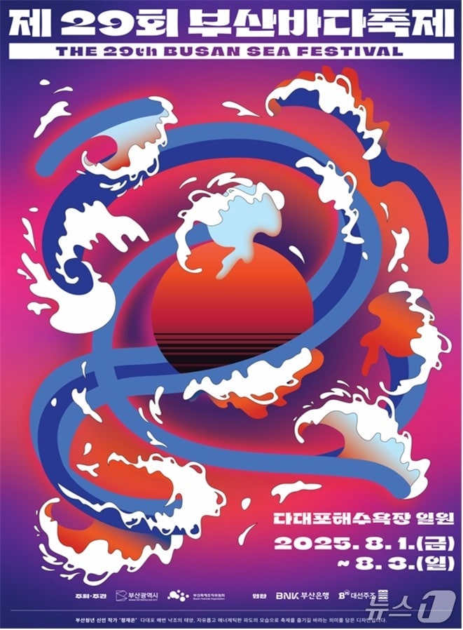제29회 부산바다축제 공식 포스터.(부산시 제공. 재판매 및 DB 금지)