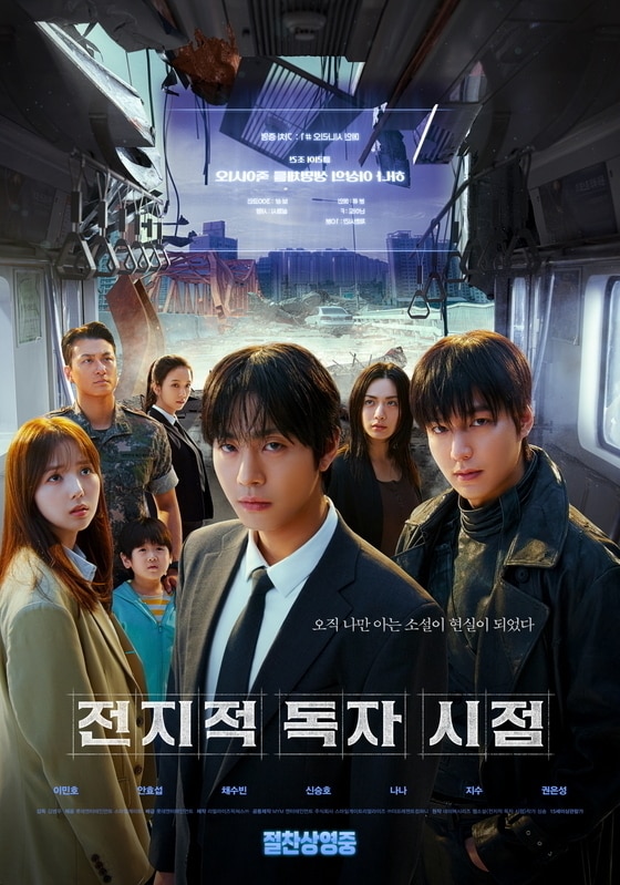 전지적독자시점 포스터