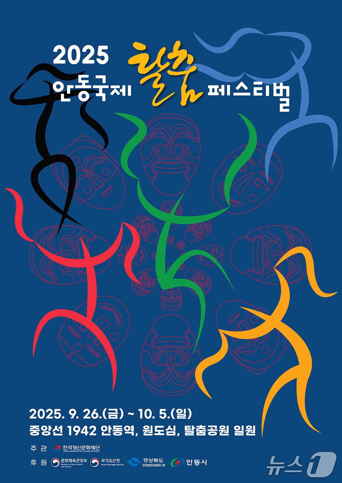 2025 안동국제탈춤페스티벌 포스터(안동시 제공. 재판매 및 DB 금지)2025.7.28/뉴스1
