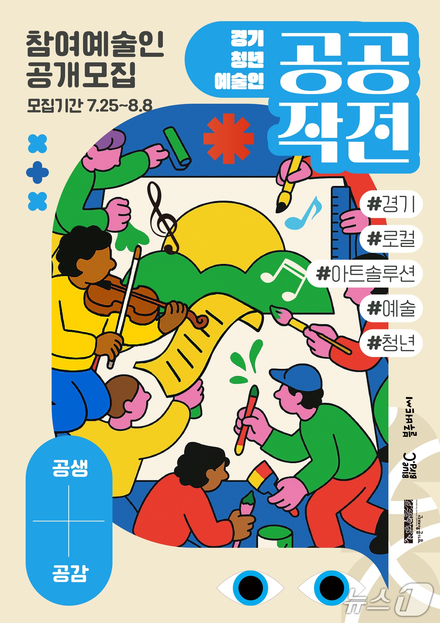 경기문화재단이 청년 예술인을 대상으로 '공(공감)공(공생)작전' 프로젝트 참여자를 오는 8월 8일까지 모집 중이다.(경기문화재단 제공. 재판매 및 DB금지)/뉴스1