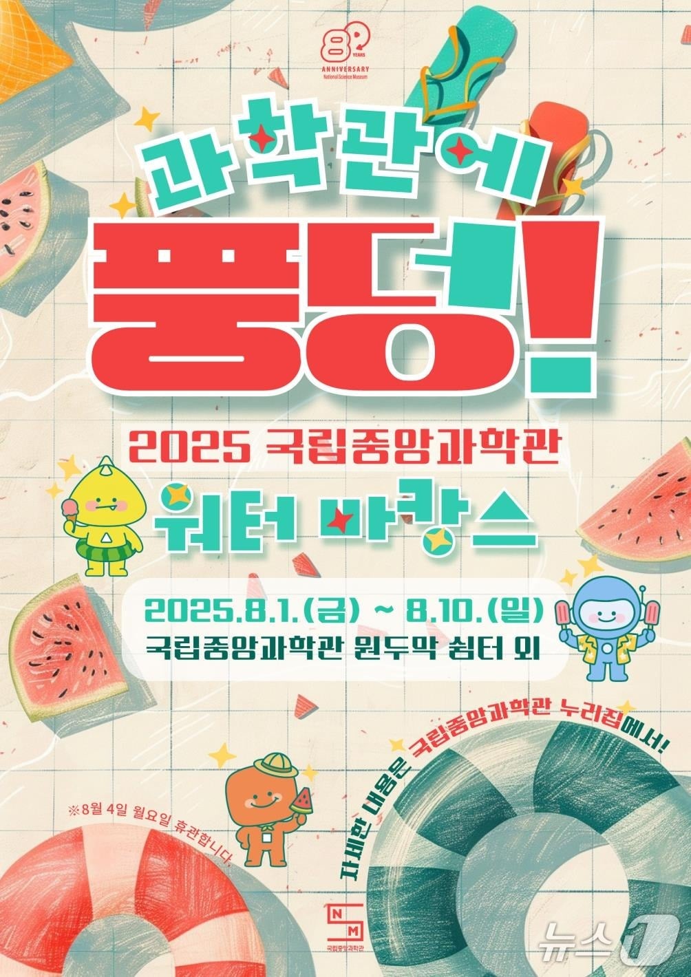 '과학관에 풍덩!' 포스터(중앙과학관 제공) /뉴스1