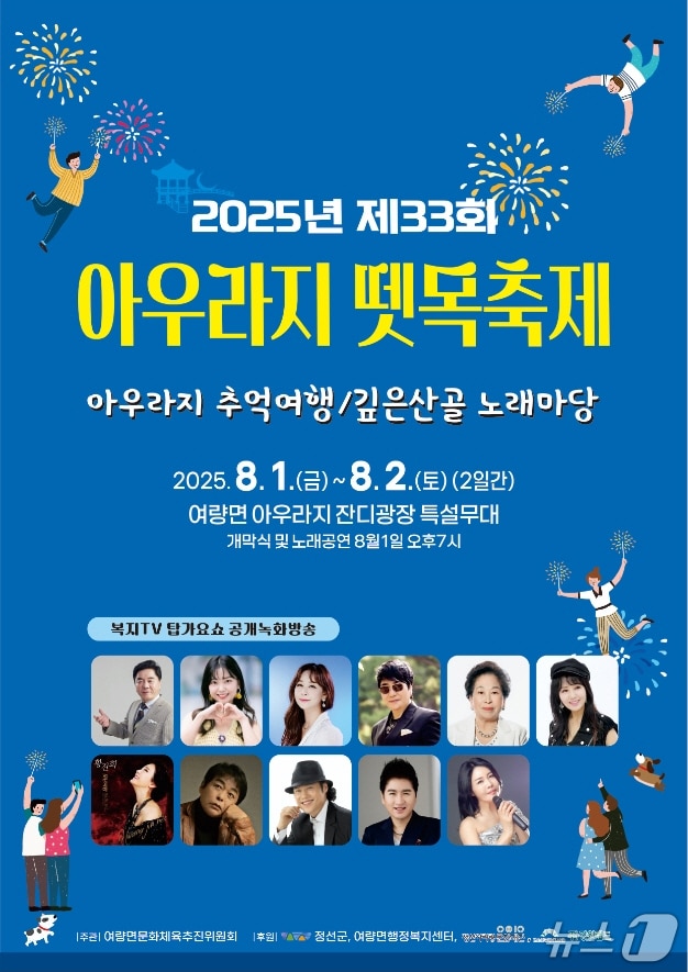 제33회 아우라지 뗏목축제 포스터. (정선군 제공. 재판매 및 DB금지) 2025.7.28/뉴스1