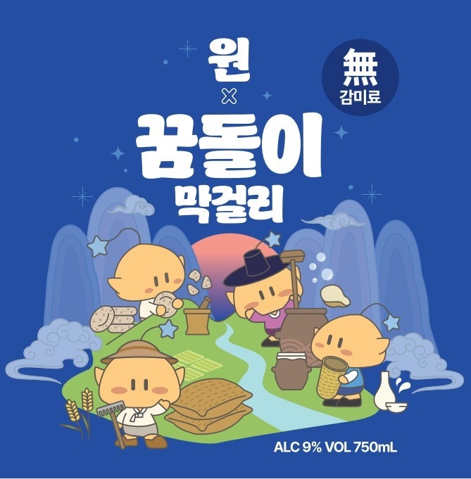 꿈돌이 막걸리.(코레일유통 제공)