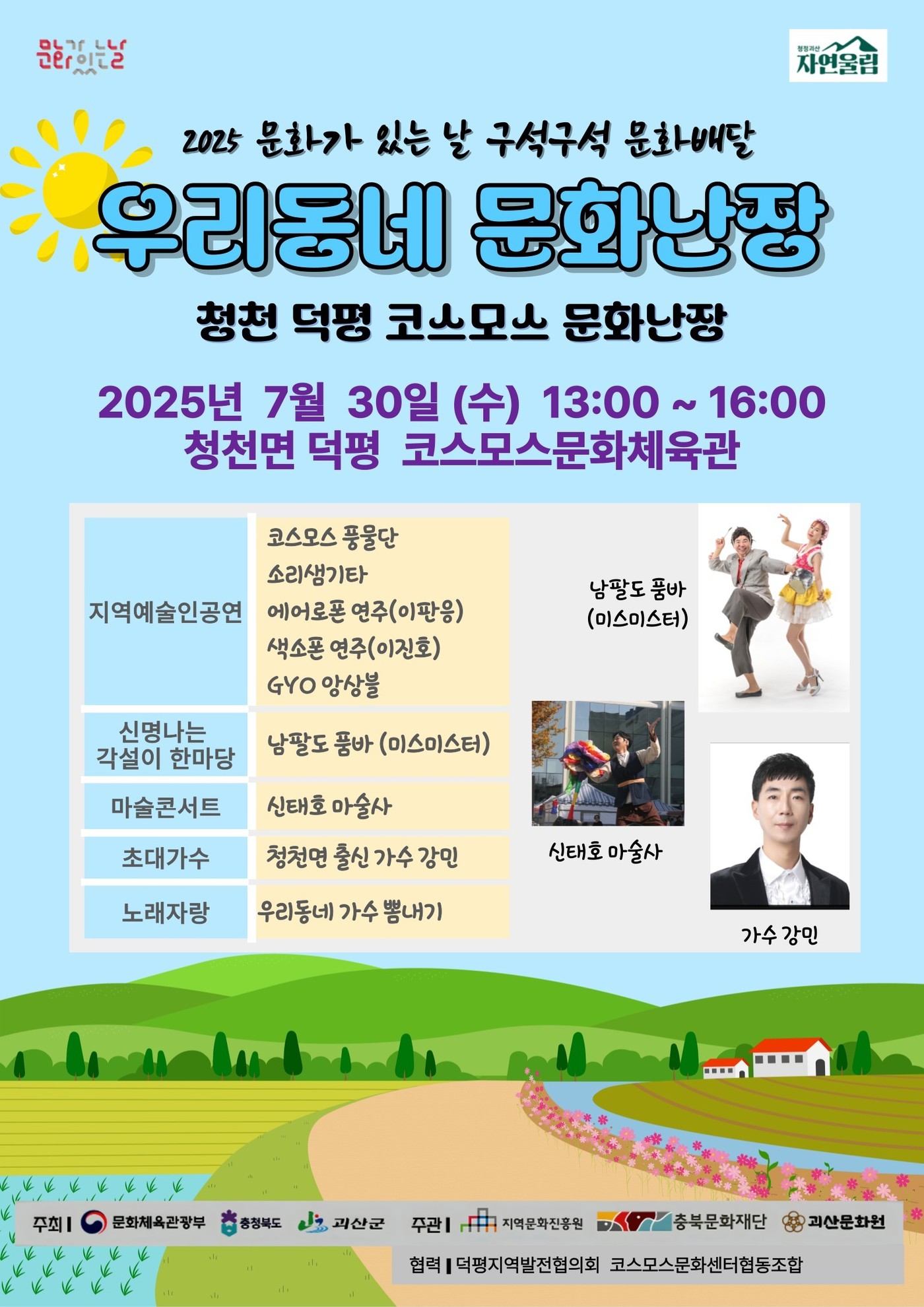 충북 괴산군 7월 문화가 있는 날 포스터.(괴산군 제공)/뉴스1