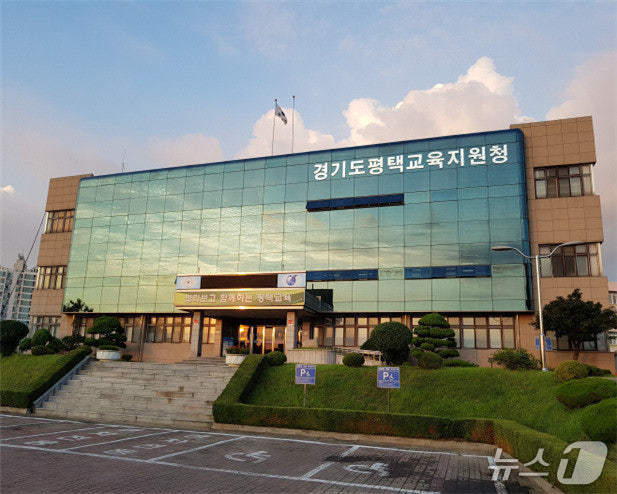  평택교육지원청 뉴스1 자료사진