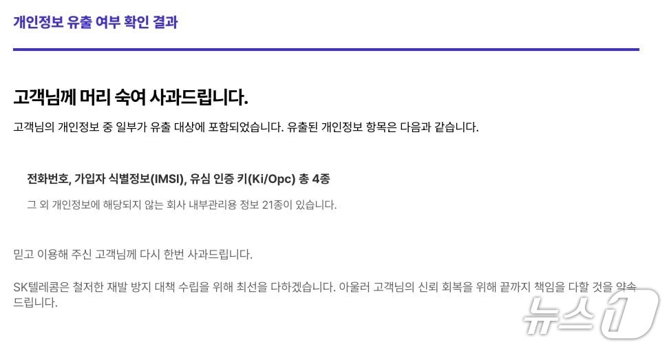 SKT 개인정보 유출 조회 결과(독자 제공)/뉴스1