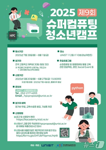 ‘2025년 제9회 슈퍼컴퓨팅 청소년캠프’가 28일부터 닷새간 UNIST 캠퍼스에서 열린다.