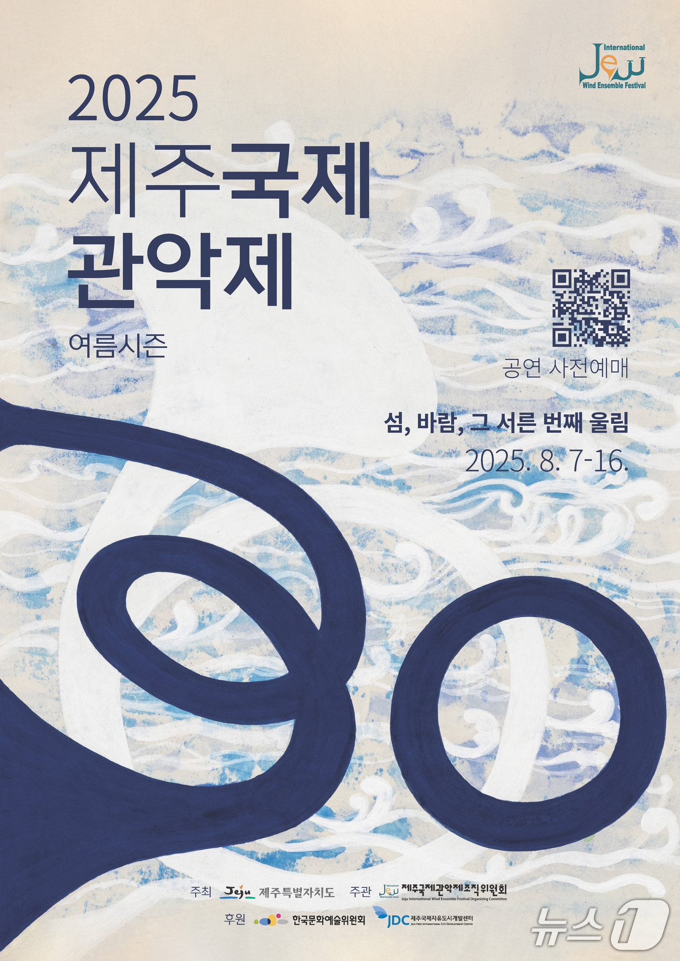 제30회 제주국제관악제 포스터.(제주도 제공. 재판매 및 DB 금지)