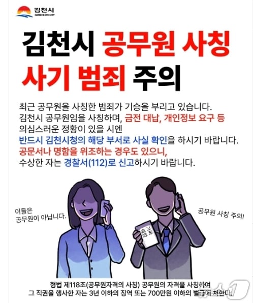 김천시, ‘공무원 사칭 노쇼 사기’ 주의 당부/뉴스1
