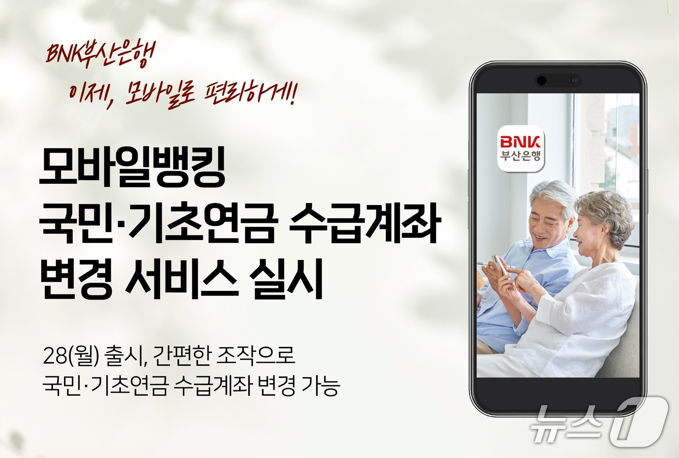BNK부산은행, 모바일 앱 통한 '국민‧기초연금 수급계좌 변경 서비스'. (BNK부산은행 제공. 재판매 및 DB 금지)
