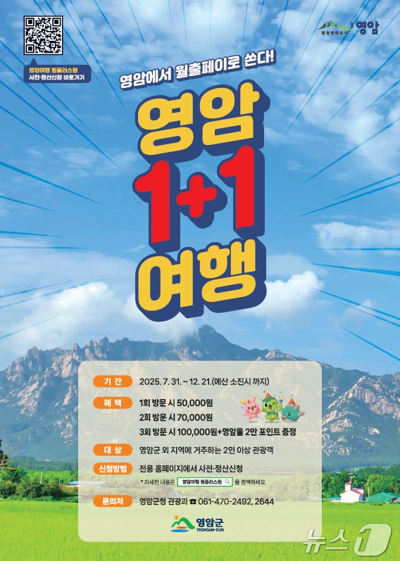 영암 원플러스원 여행 홍보물 (영암군 제공. 재판매 및 DB금지) /뉴스1