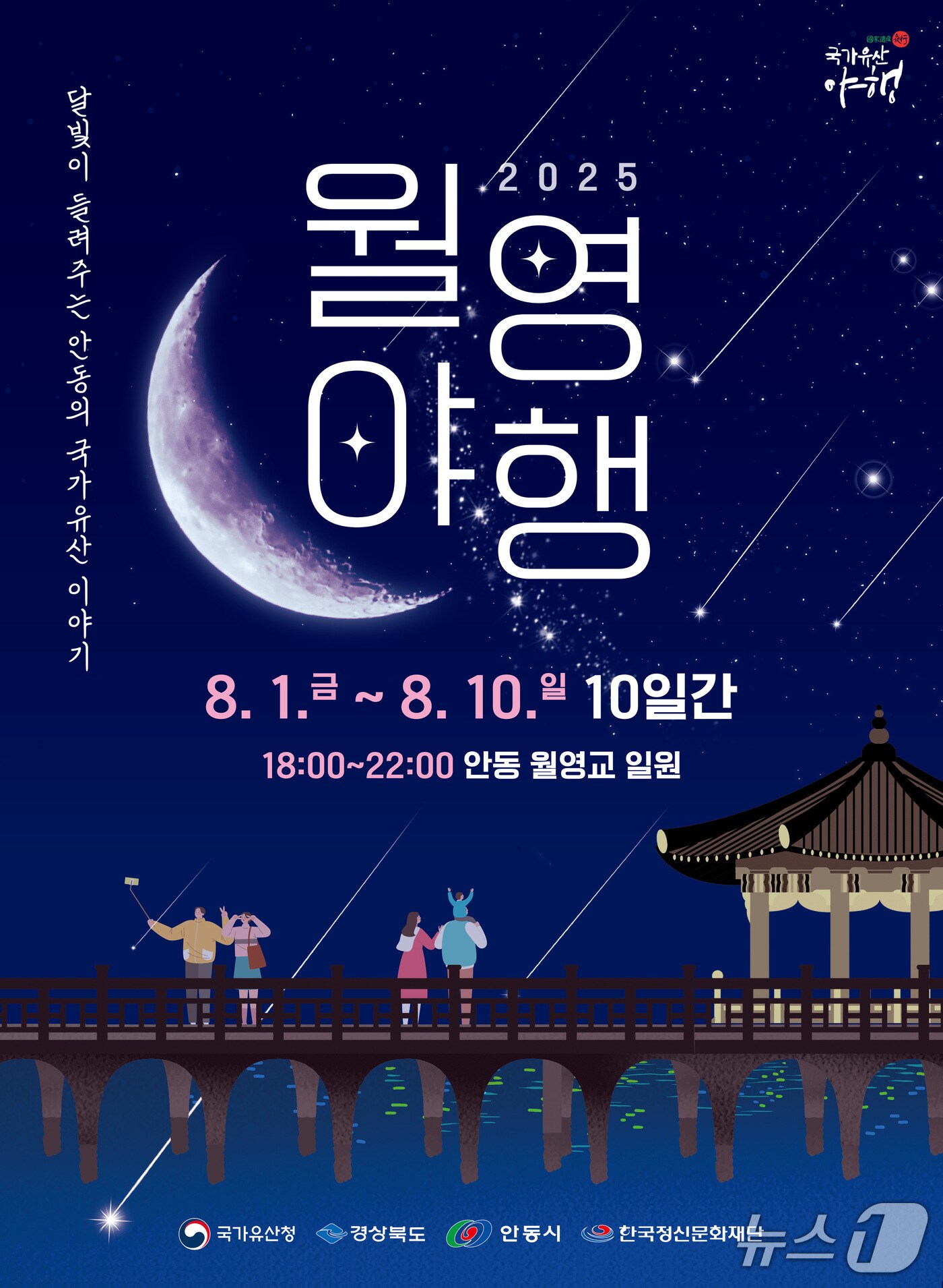월영야행 포스터 (안동시 제공. 재판매 및 DB 금지)2025.7.29/뉴스1