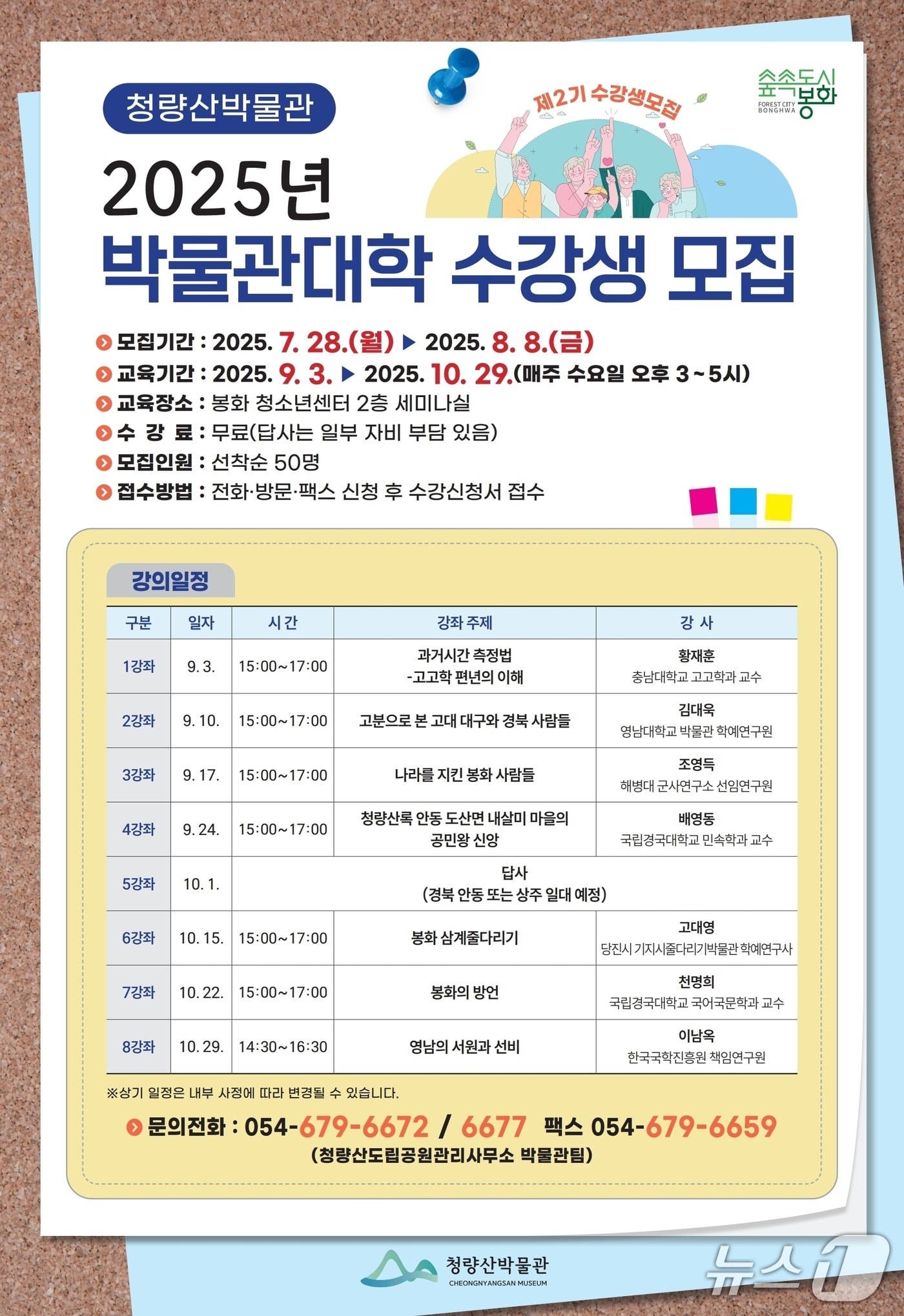 '2025년 청량산 박물관대학' 모집 포스터(봉화군 제공. 재판매 및 DB 금지)2025.7.29/뉴스1