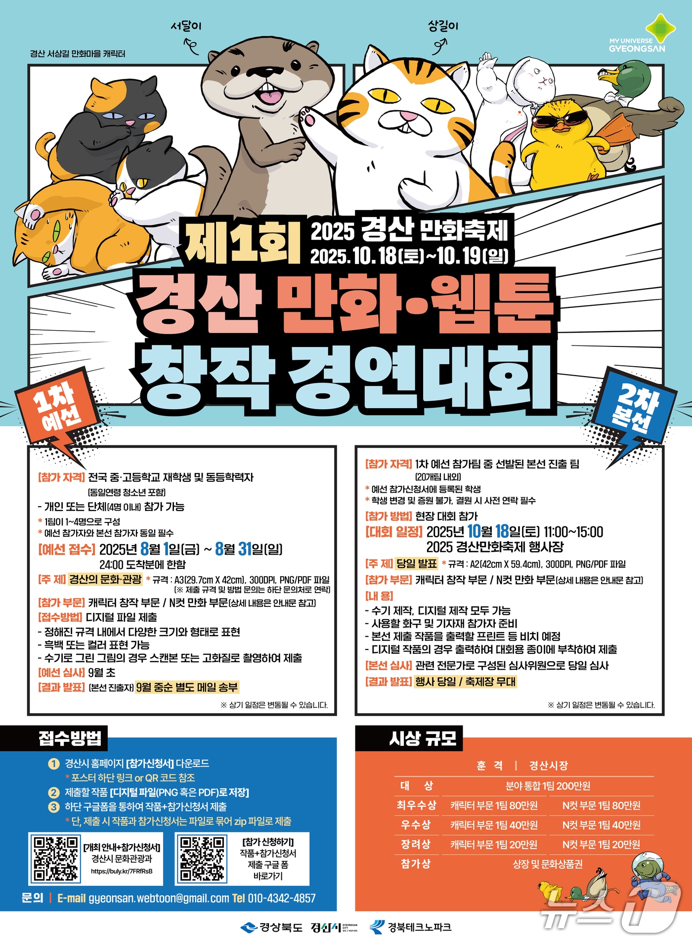 제1회 경산 만화·웹툰 창작 경연대회 포스터/뉴스1