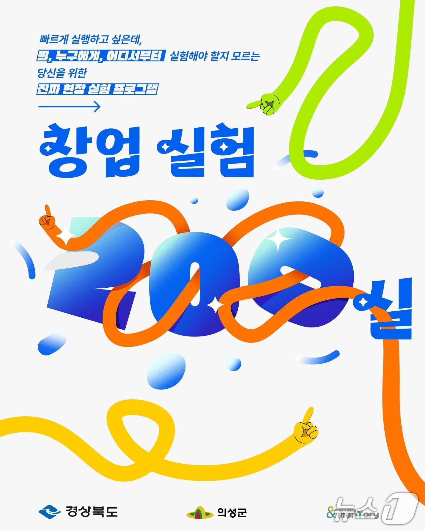 의성군 '창업 실험 200실' 홍보 포스터(의성군 제공. 재판매 및 DB 금지)2025.7.29/뉴스1