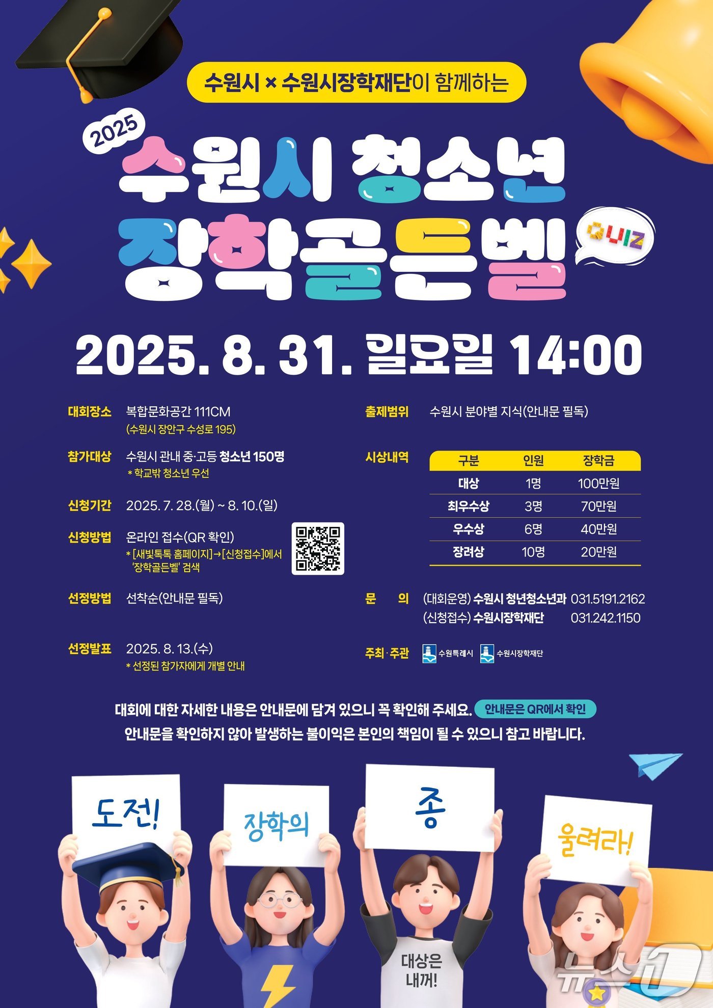 경기 수원시 &#39;2025 청소년 장학골든벨&#39; 홍보물. &#40;수원시 제공. 재판매 및 DB 금지&#41; 2025.7.29/뉴스1 