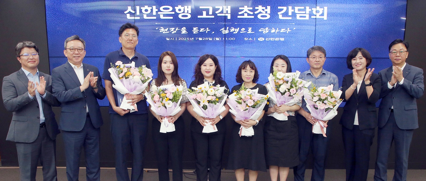 지난 28일 서울 중구 소재 신한은행 본점에서 고객 초청 간담회를 진행하고정상혁 신한은행장(왼쪽 두번째)과 간담회에 참석한 고객들이 기념촬영하는 모습.