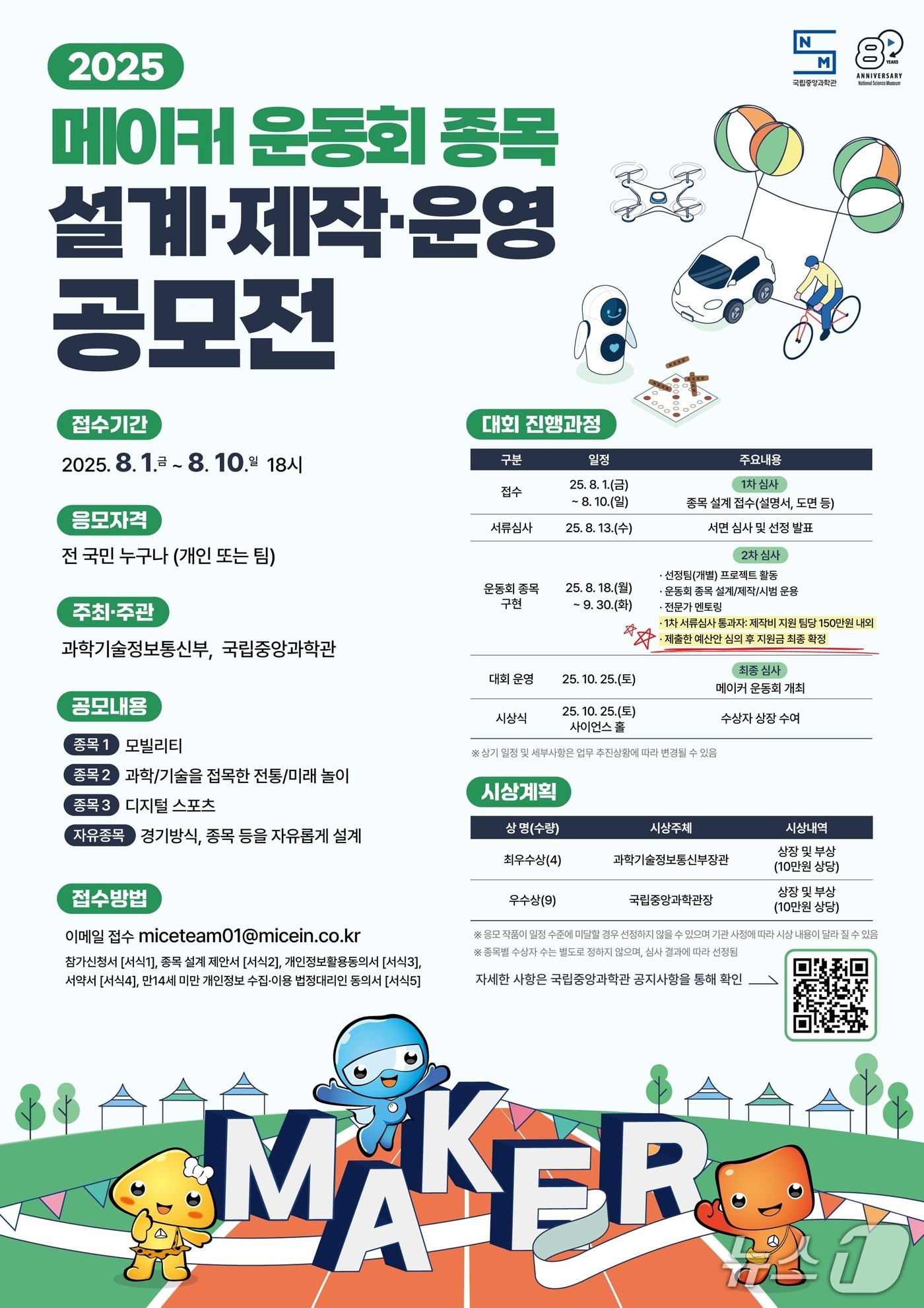 메이커 운동회 종목 설계 공모전 포스터(중앙과학관 제공) /뉴스1
