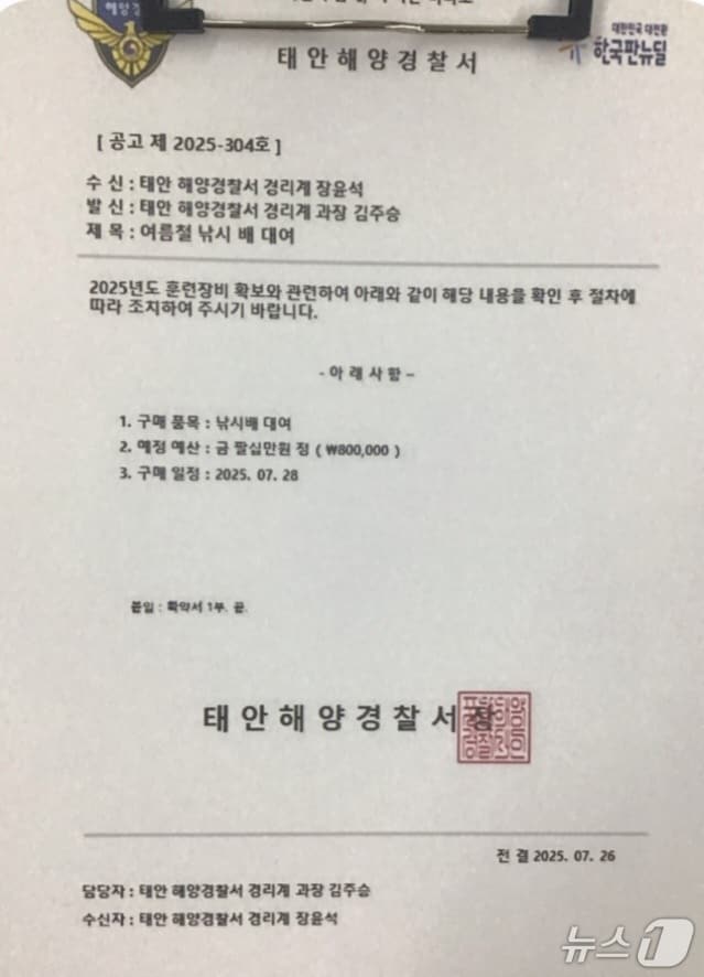 태안해경 사칭 위조 공문서(태안해경 제공. 재판매 및 DB금지)2025.7.29/뉴스1