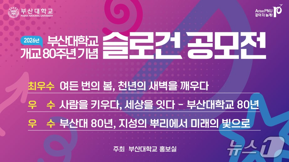 부산대학교 80주년 슬로건 공모전 당선작. (부산대 제공. 재판매 및 DB 금지)