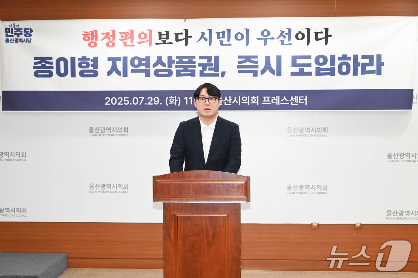 더불어민주당 울산시당이 29일 시의회 프레스센터에서 기자회견을 열고 민생회복 소비쿠폰의 종이형 상품권 도입을 촉구했다.(울산시의회 제공. 재판매 및 DB금지)/뉴스1