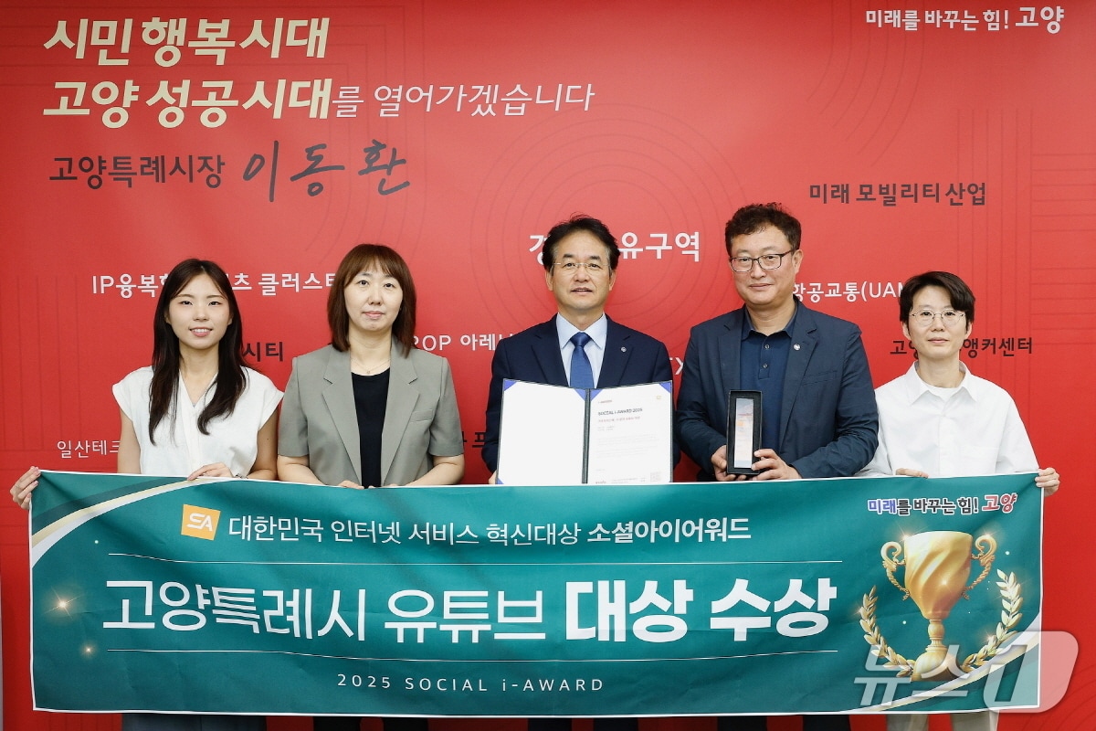 '소셜아이어워드 2025'에서 2년 연속 대상을 수상한 고양시의 이동환 시장(가운데)과 언론홍보담당관실 관계자들이 기념촬영을 하고 있다. (고양시 제공, 재판매 및 DB금지)