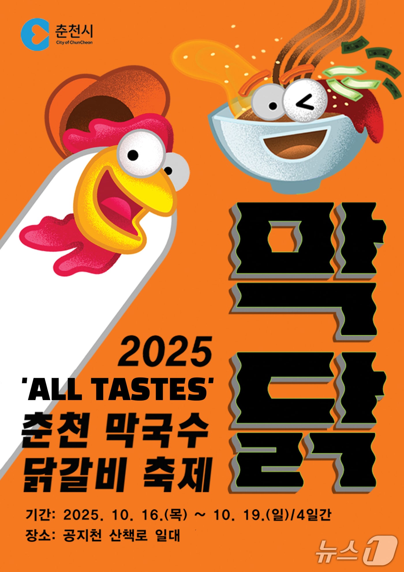 강원 춘천 막국수닭갈비축제 포스터.(춘천시 제공, 재판매 및 DB금지)
