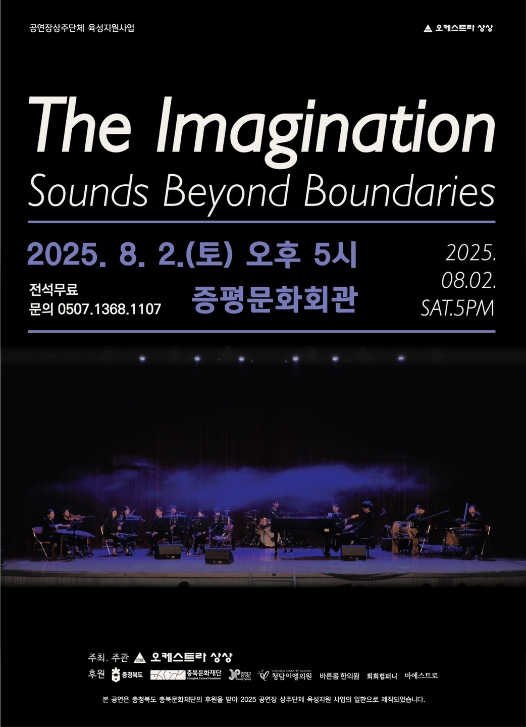 충북 증평군은 8월 2일 오후 5시 증평문화회관에서 오케스트라 상상의 창작공연을 선보인다.(증평군 제공)/뉴스1