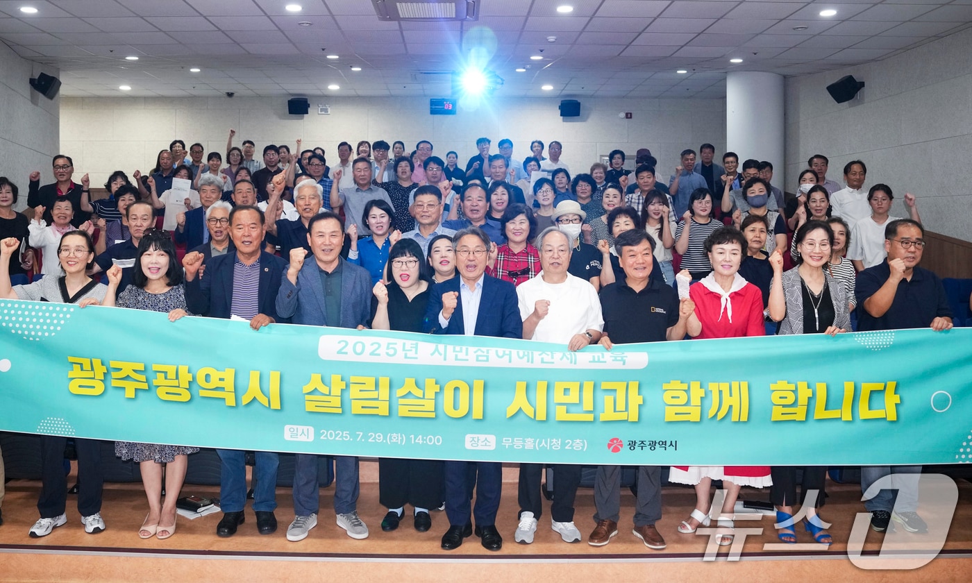 강기정 광주시장이 29일 시청 무등홀에서 열린 '시·구 합동 시민참여예산제 교육'에 참석해 기념촬영을 하고 있다.(광주시 제공. 재판매 및 DB 금지) 2025.7.29/뉴스1 