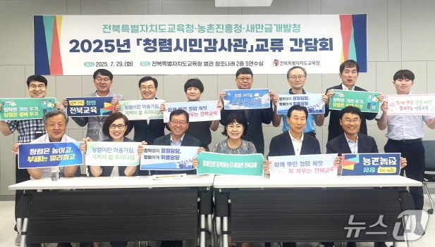 29일 도교육청 창조나래 회의실에서 '2025년 청렴시민감사관 교류 간담회'가 개최됐다.