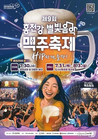 제9회 홍천강 별빛음악 맥주축제 포스터.(홍천군 제공. 재판매 및 DB금지)/뉴스1
