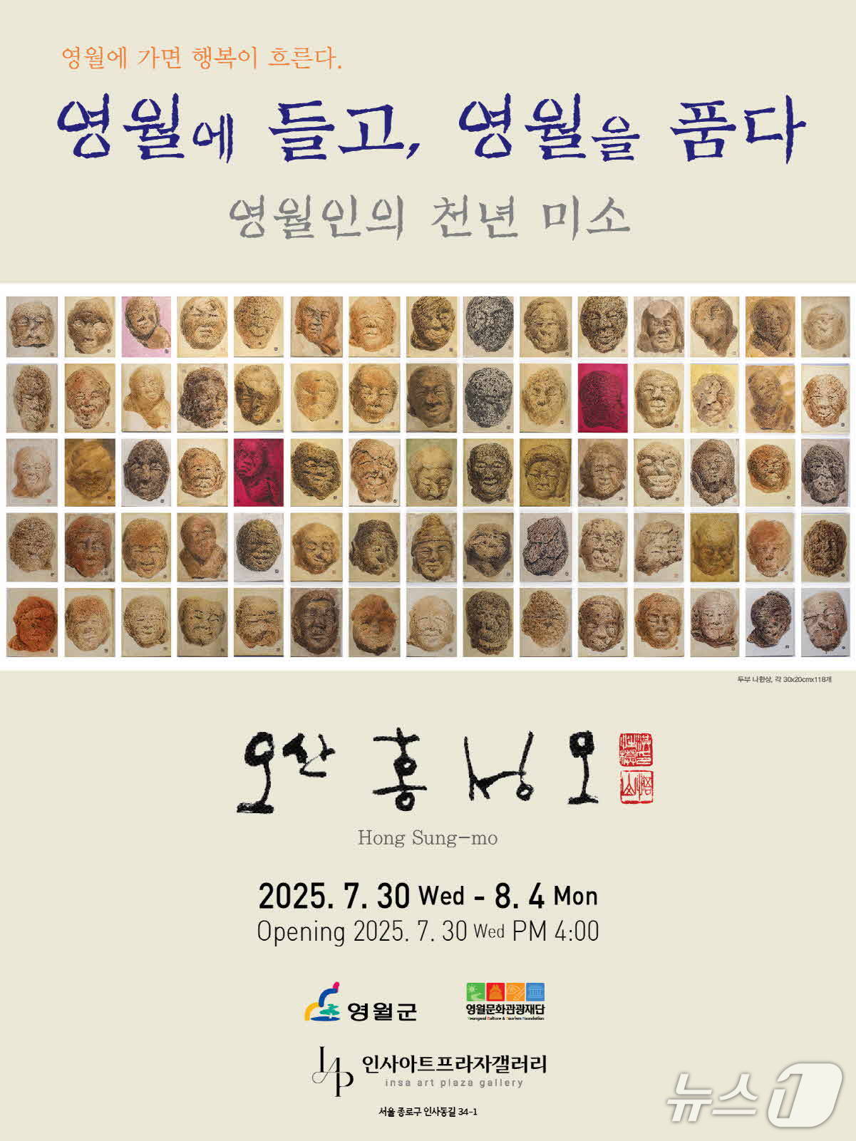 강원 영월군이 오는 30일부터 8월 4일까지 서울 종로구 인사동 인사아트프라자갤러리에서 여는 전시회 &#39;영월에 들고, 영월을 품다&#39; 안내 포스터. &#40;영월군 제공. 재판매 및 DB금지&#41; 2025.7.29/뉴스1