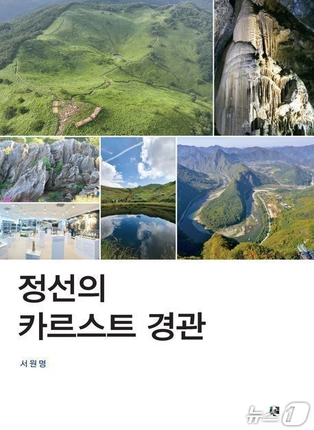 대한민국학술원의 올해 우수학술도서로 선정된 '정선의 카르스트 경관'. (정선군 제공. 재판매 및 DB금지) 2025.7.29/뉴스1