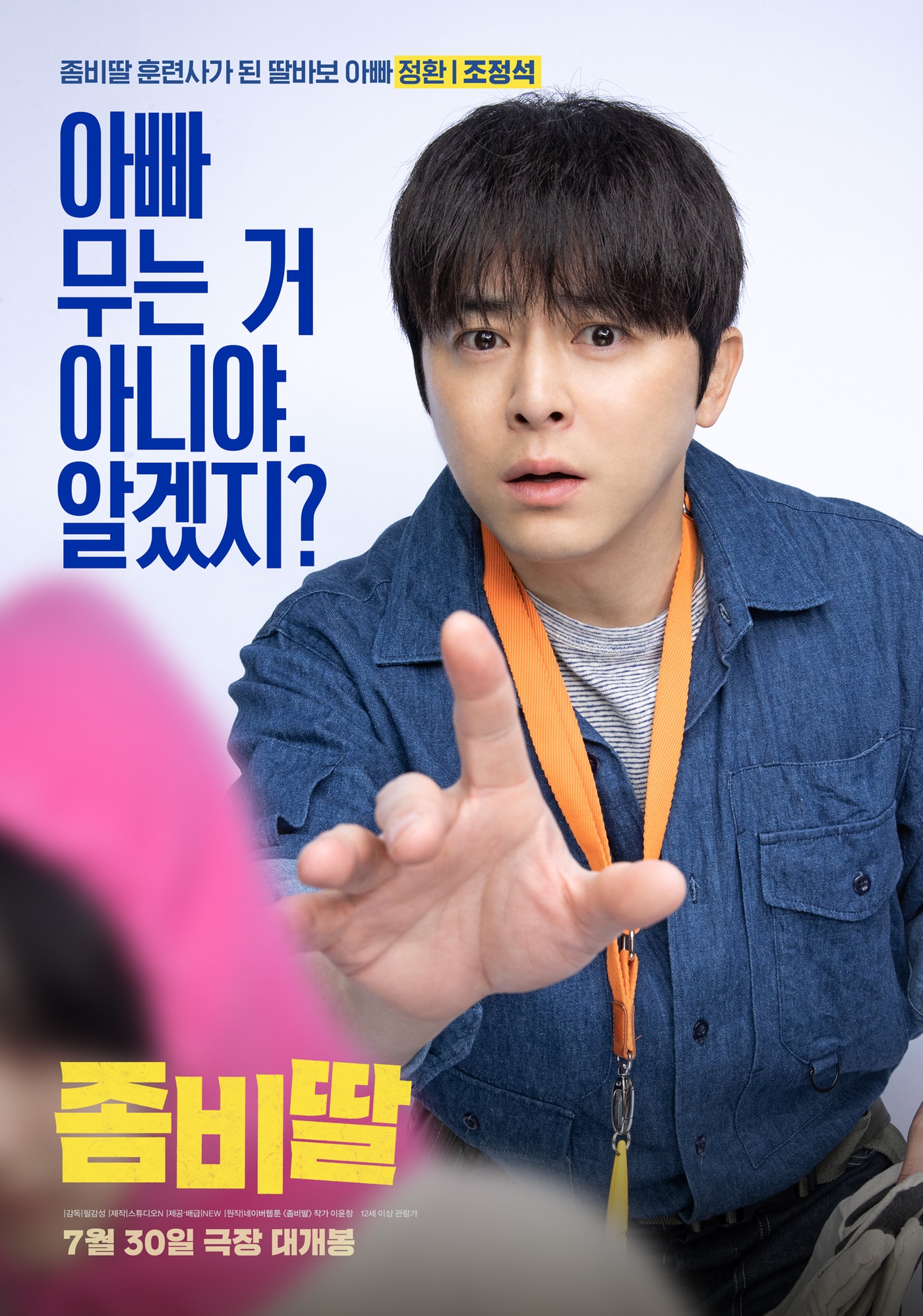 '좀비딸' 캐릭터 포스터