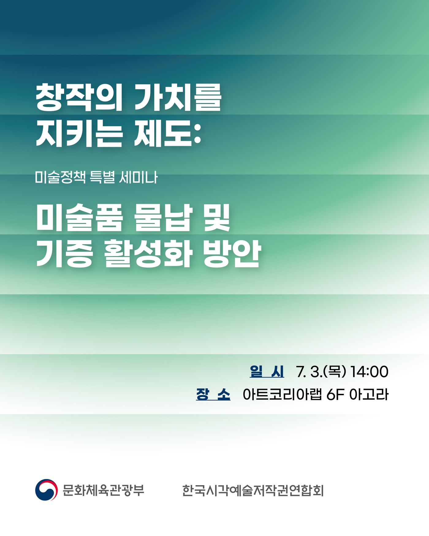 미술 정책 특별 세미나