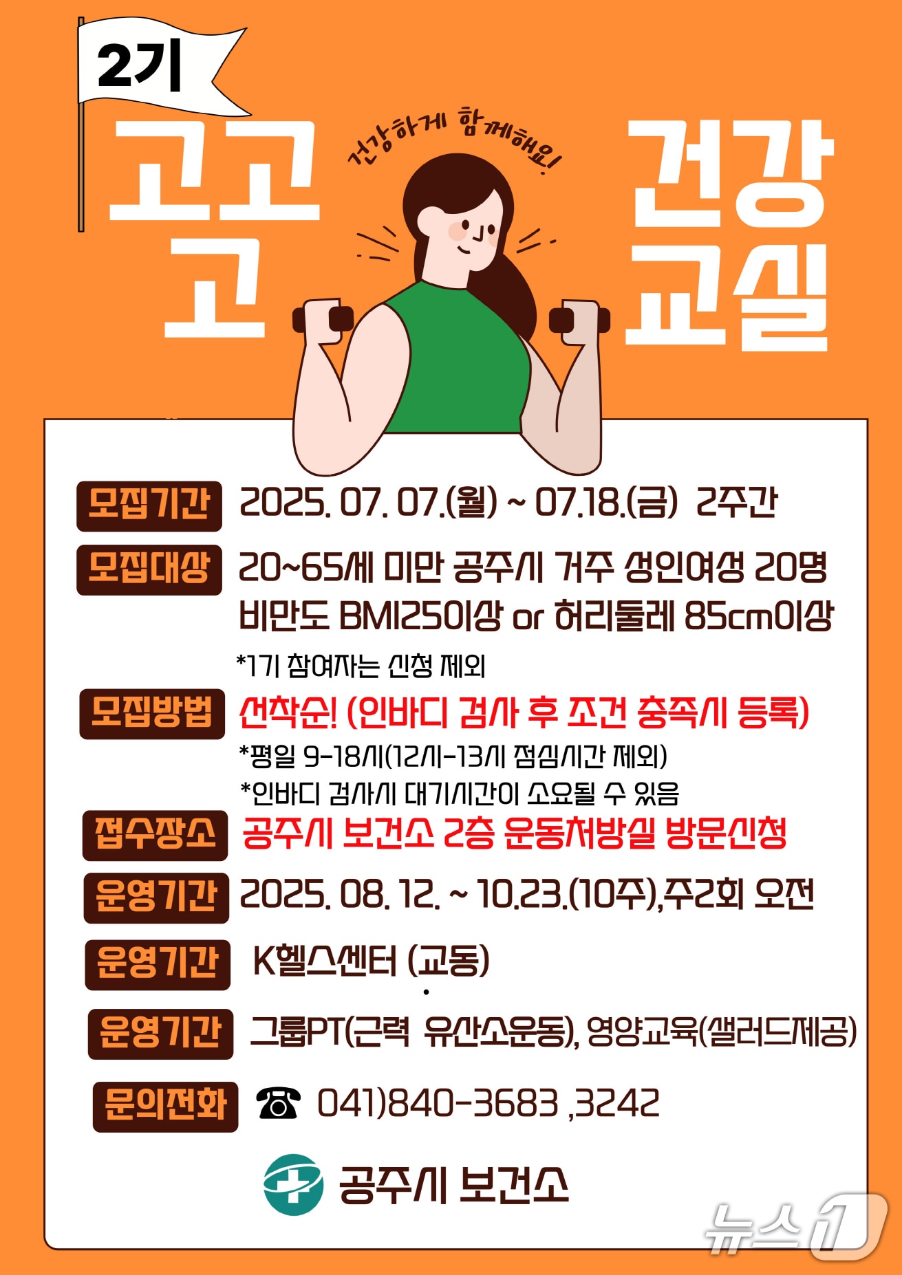 고고고건강교실 2기 참여자 모집 포스터. (공주시 제공. 재판매 및 DB금지)2025.7.3/뉴스1