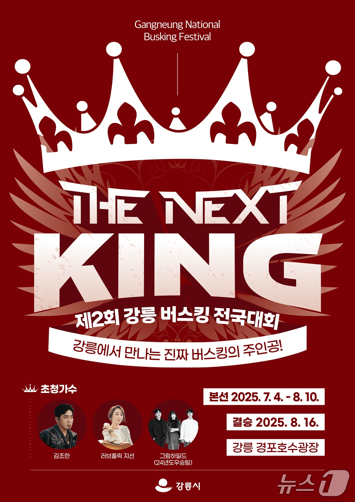제2회 강릉 버스킹 전국대회 ‘The Next King’ 홍보물.(강릉시 제공, 재판매 및 DB 금지) 2025.7.3/뉴스1