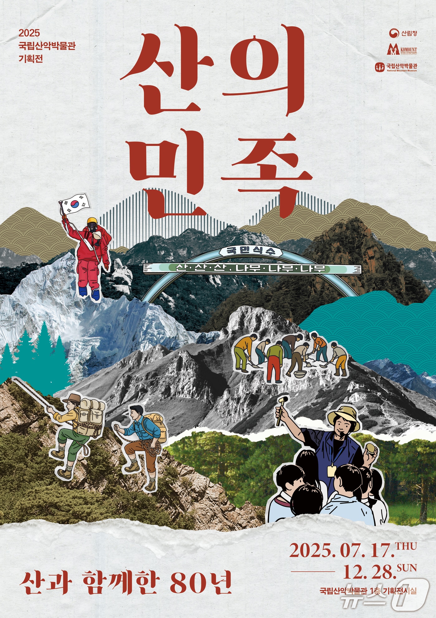 국립산악박물관, 기획 전시 '산의 민족, 산과 함께한 80년' 개최.(국립산악박물관 제공, 재판매 및 DB 금지) 2025.7.3/뉴스1