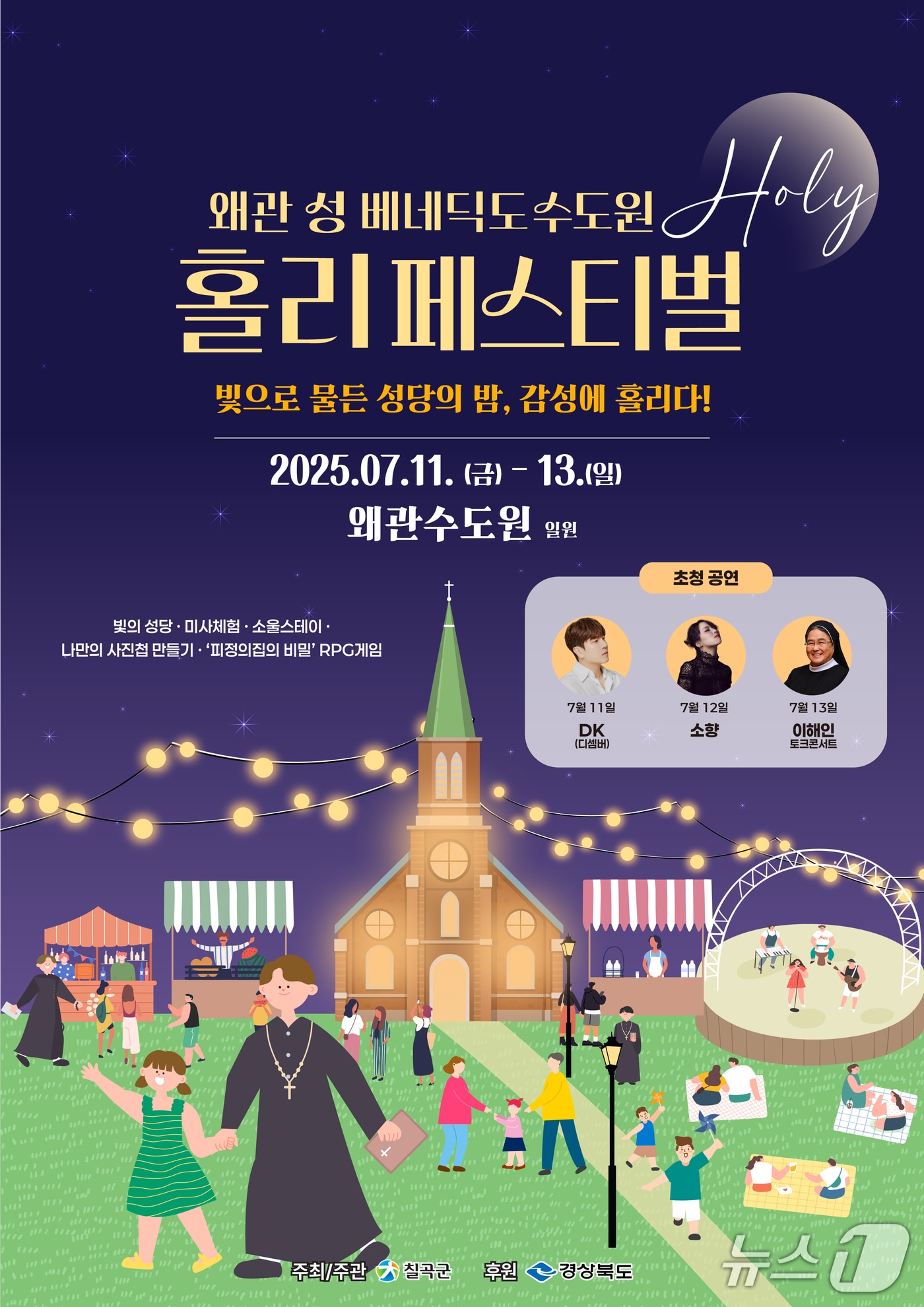 왜관 성 베네딕도 수도원 홀리 페스티벌 포스터/뉴스1