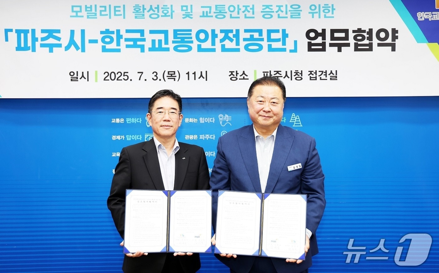 3일 파주시청 접견실에서 열린 '모빌리티 활성화 및 교통안전 증진' 업무협약식에서 김경일 파주시장(오른쪽)과 정용식 공단 이시장이 협약서를 들고 기념촬영을 하고 있다. (파주시 제공, 재판매 및 DB금지)