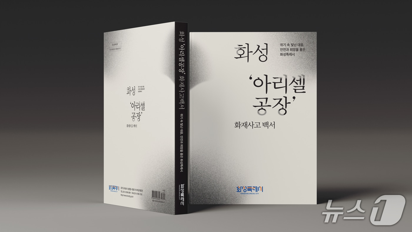 화성 아리셀 공장화재 대응 백서